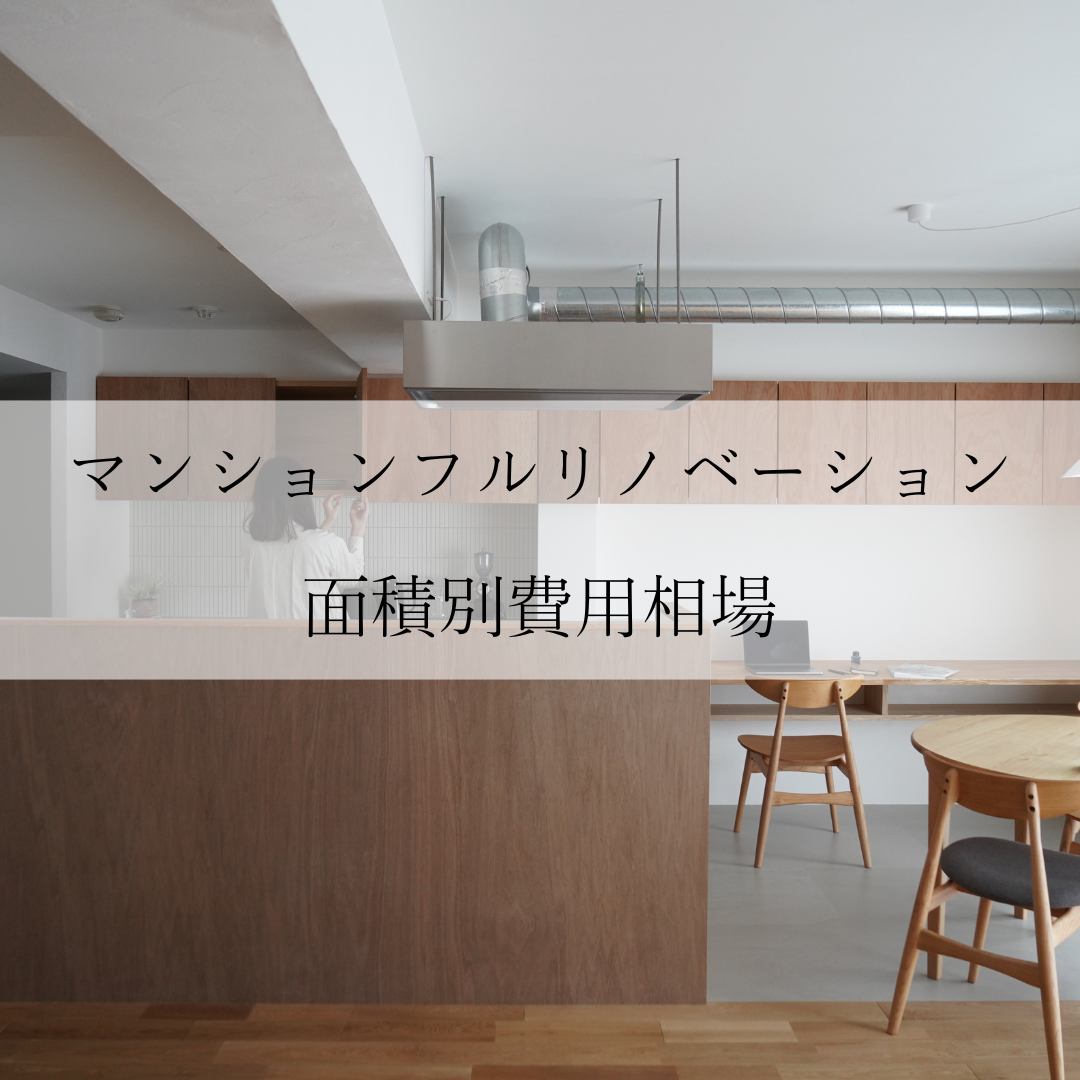 【2025年版】マンションのフルリノベーションの費用相場を面積別に解説