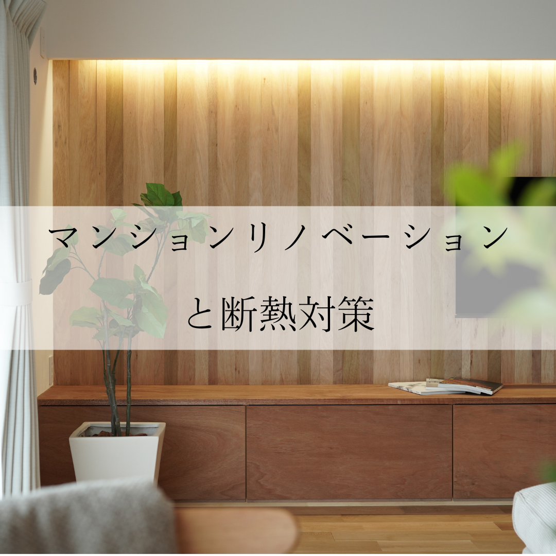 マンションリノベーションと断熱対策