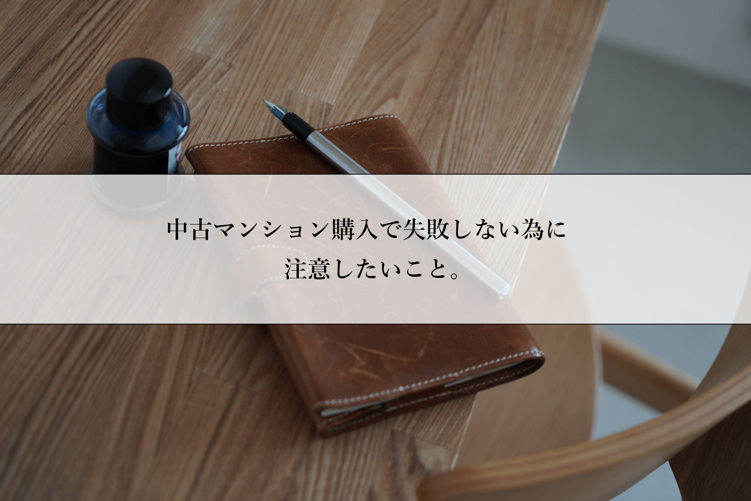 中古マンション購入で失敗しない為に注意したいこと。