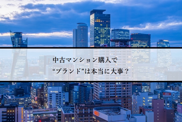 中古マンション購入で“ブランド”は本当に大事？
