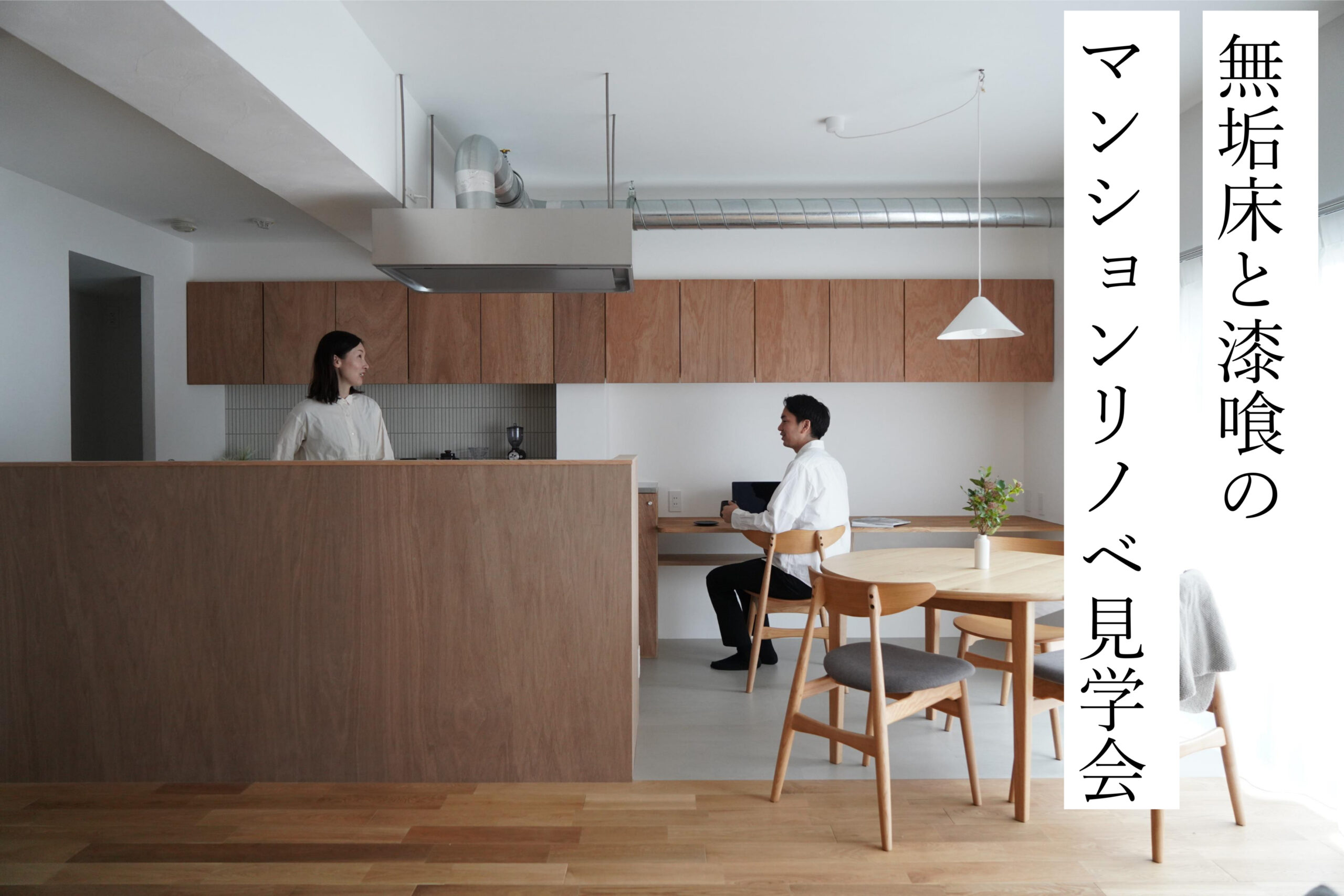 無垢床と漆喰のマンションリノベ　設計士の家見学会