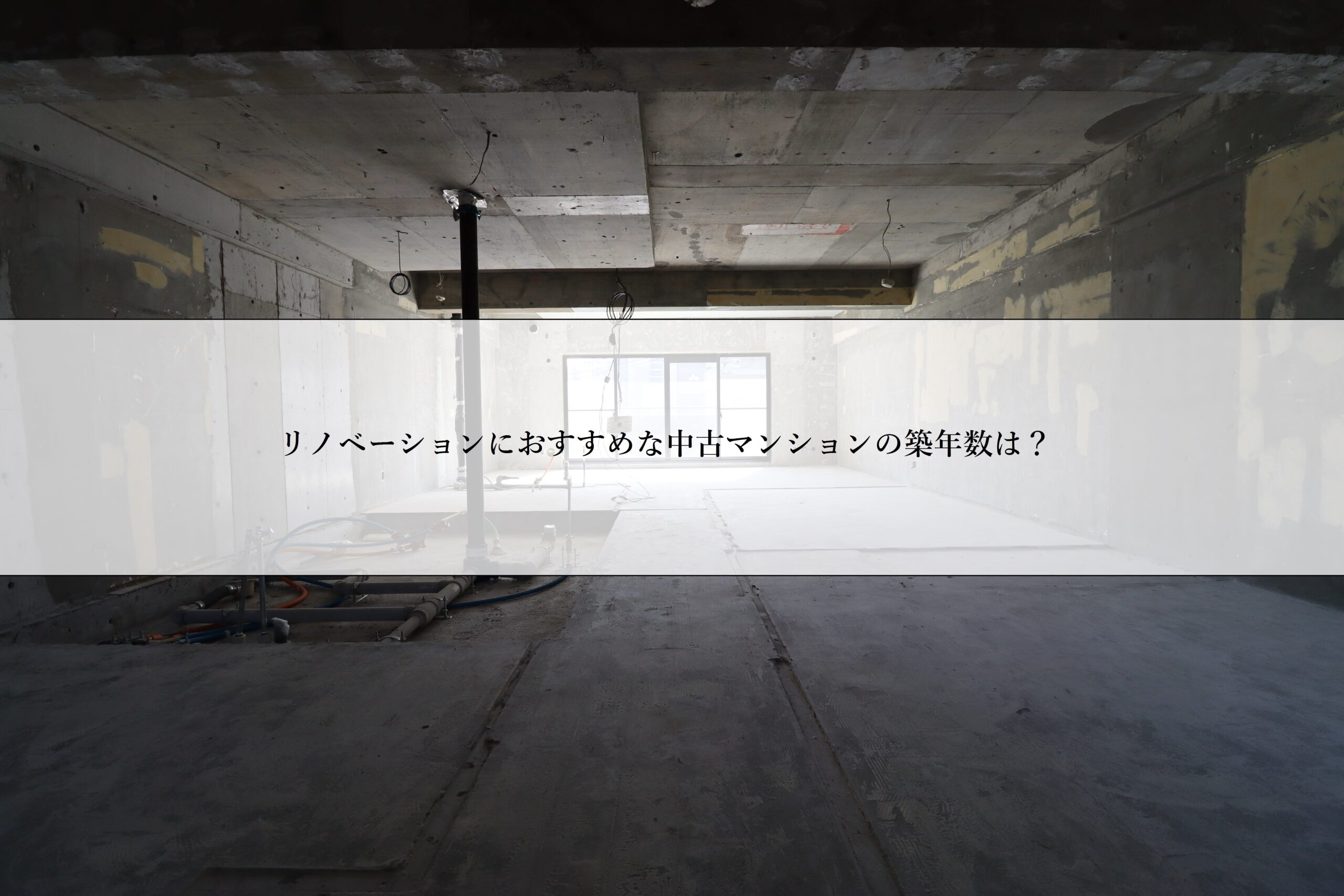 リノベーションにおすすめな中古マンションの築年数は？