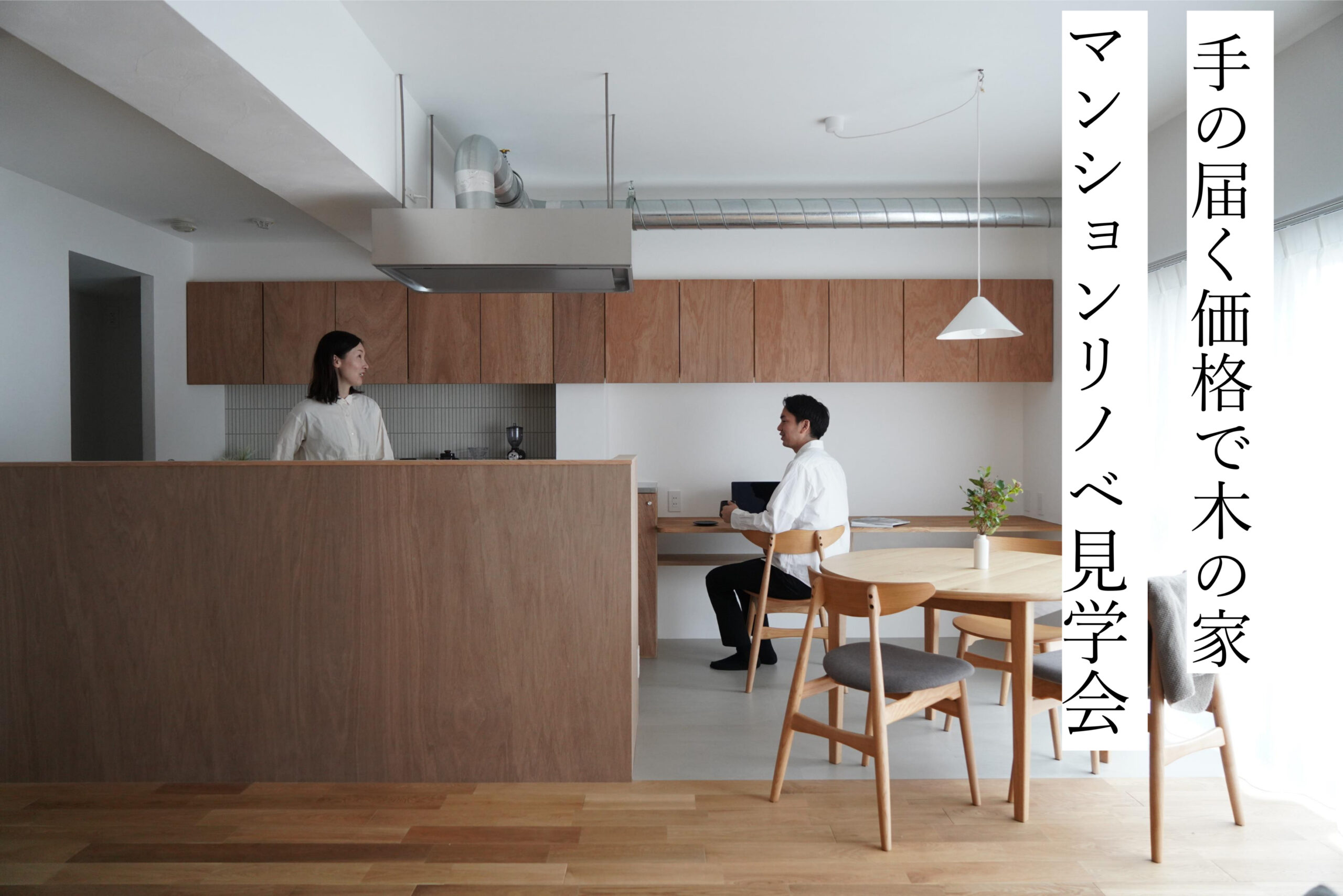 「手の届く価格で木の家」  マンションリノベ 設計士の家見学会
