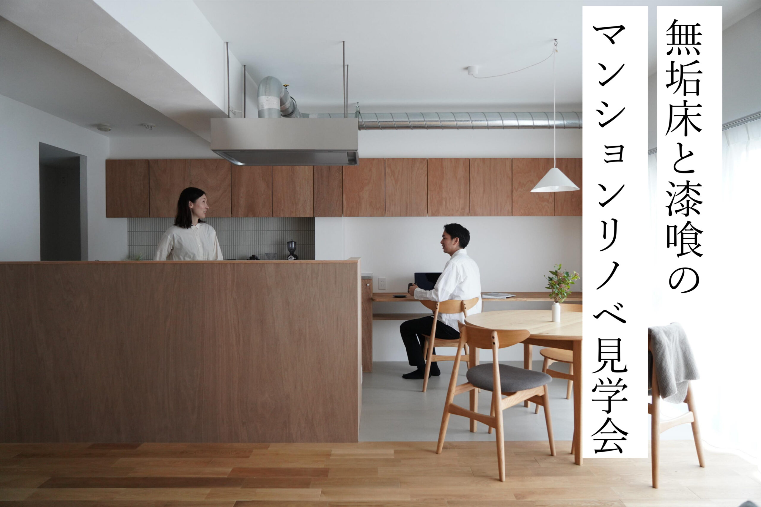 名古屋市瑞穂区　マンションリノベ完成見学会