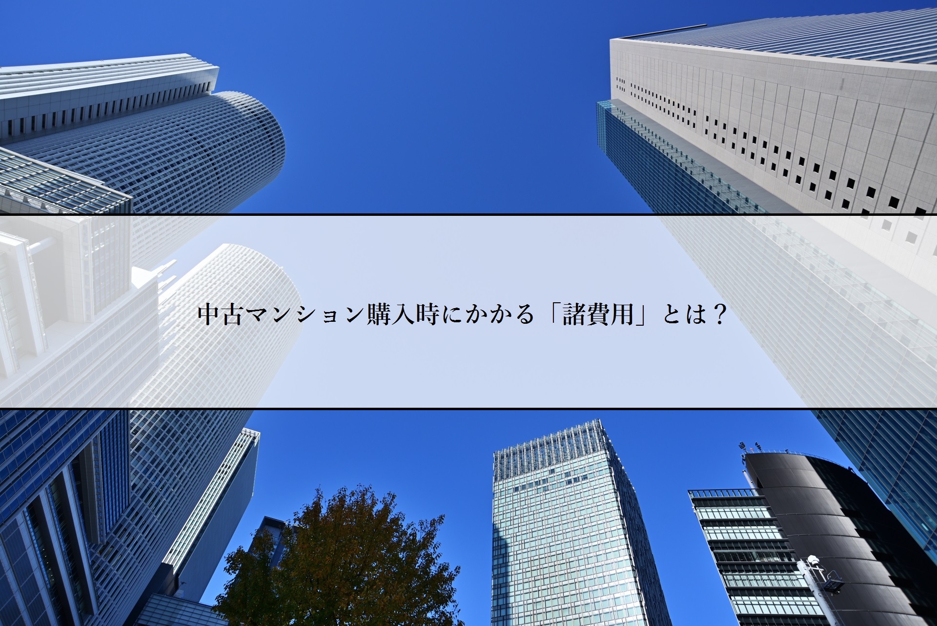 中古マンション購入時にかかる「諸費用」とは？